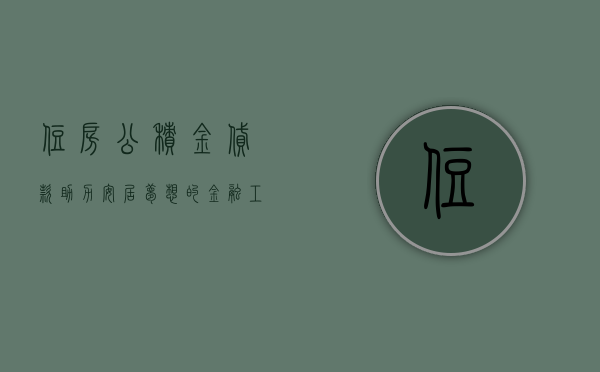住房公积金贷款，助力安居梦想的金融工具