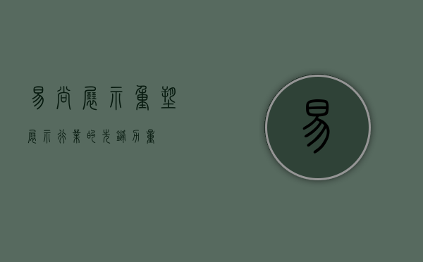 易尚展示，重塑展示行业的先锋力量