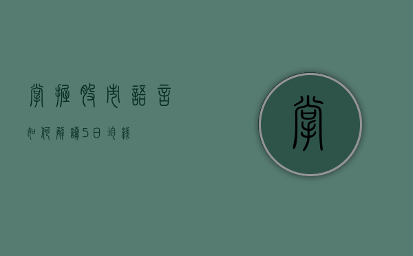 掌握股市语言，如何解读5日均线