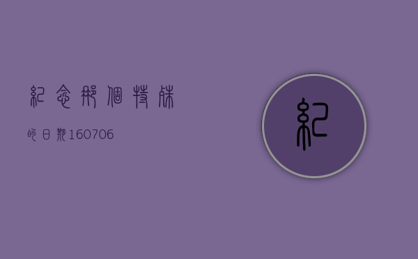纪念那个特殊的日期，160706