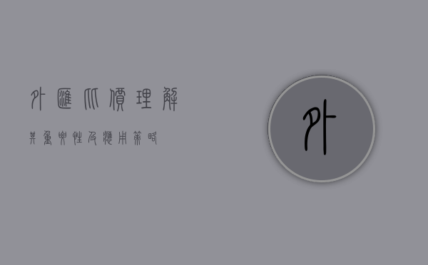 外汇比价，理解其重要性及应用策略