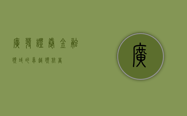 广发证卷，金融领域的卓越领航者