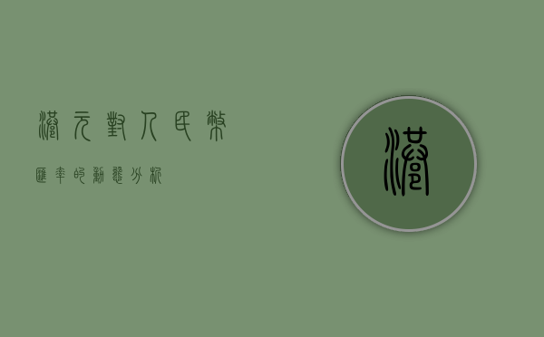 港元对人民币汇率的动态分析
