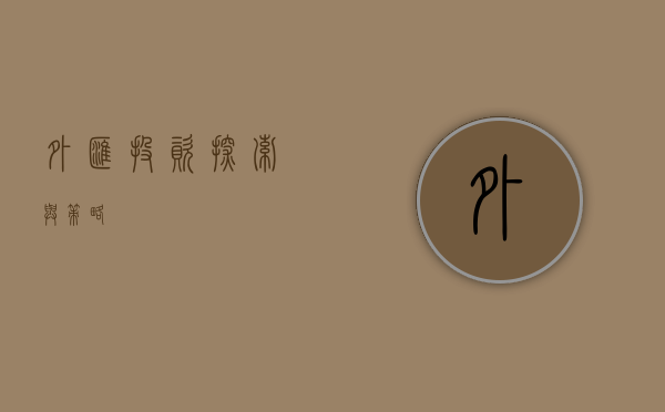 外汇投资，探索与策略