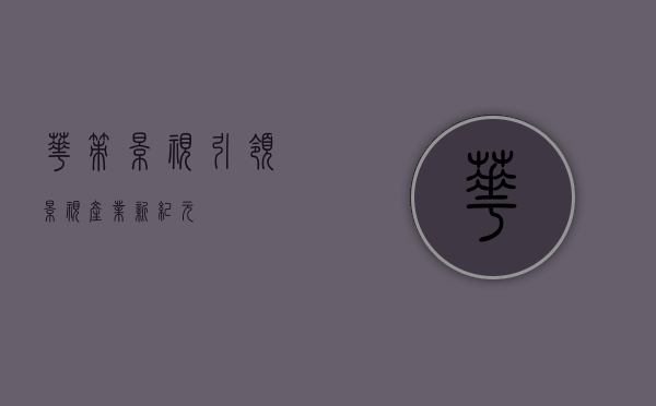 华策影视，引领影视产业新纪元