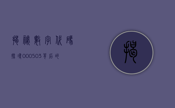 揭秘数字代码，探寻000503背后的故事