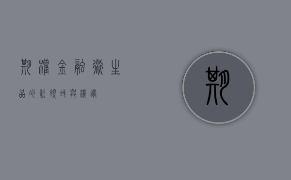 期权，金融衍生品的新领域与机遇