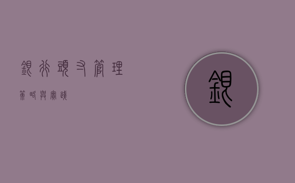 银行头寸管理，策略与实践