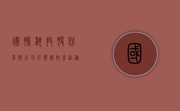 国脉科技股份有限公司，引领科技前沿，铸就国脉辉煌