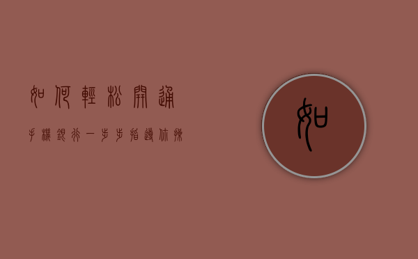如何轻松开通手机银行—一步步指导你操作