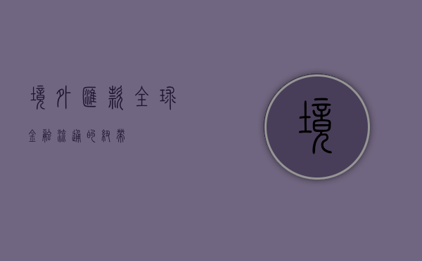 境外汇款，全球金融流通的纽带