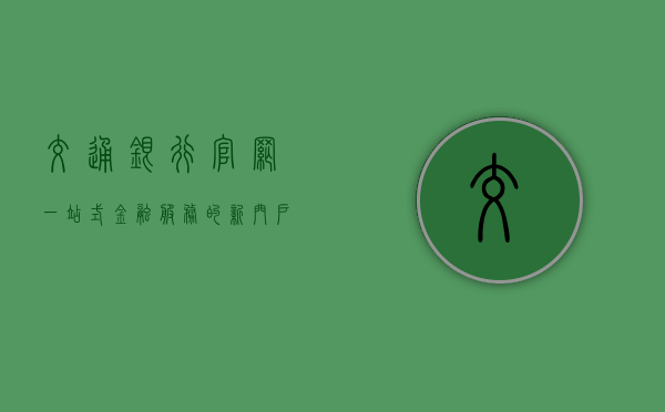 交通银行官网，一站式金融服务的新门户