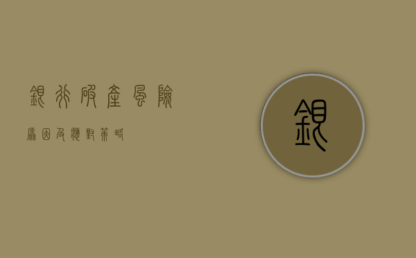 银行破产，风险、原因及应对策略