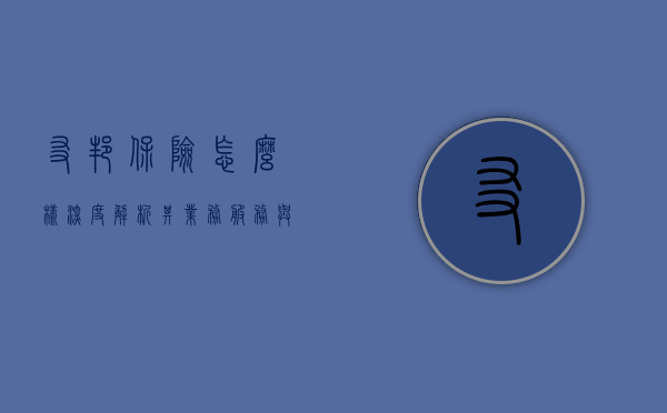 友邦保险怎么样，深度解析其业务、服务与声誉