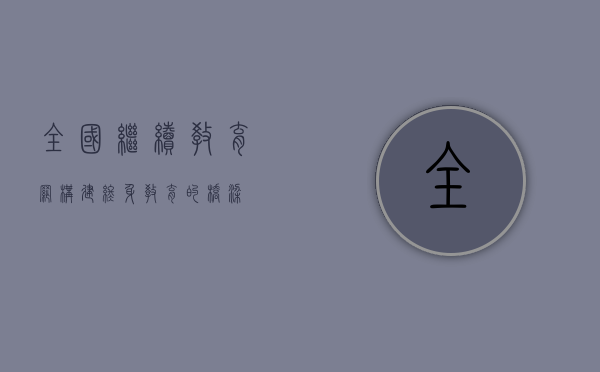 全国继续教育网，构建终身教育的桥梁