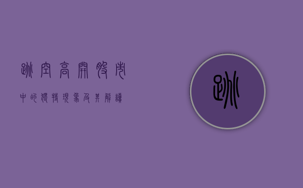 跳空高开，股市中的独特现象及其背后的奥秘