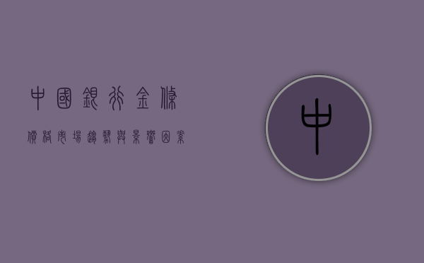 中国银行金条价格，市场趋势与影响因素解析