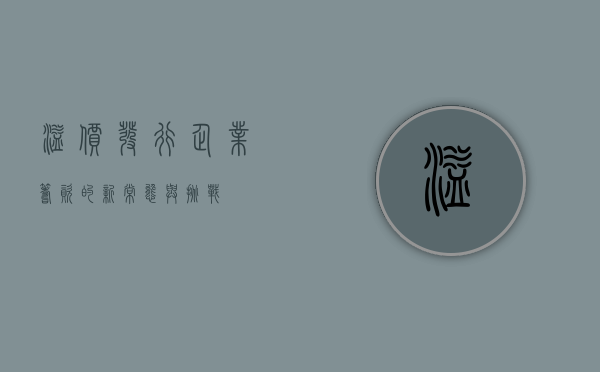 溢价发行，企业筹资的新常态与挑战