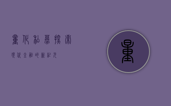 量化私募，探索现代金融的新纪元