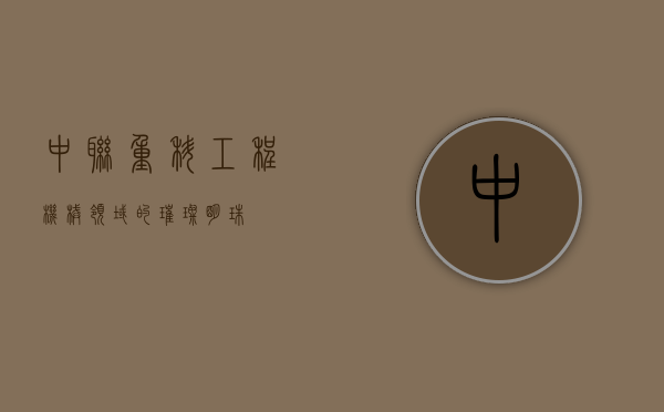 中联重科，工程机械领域的璀璨明珠