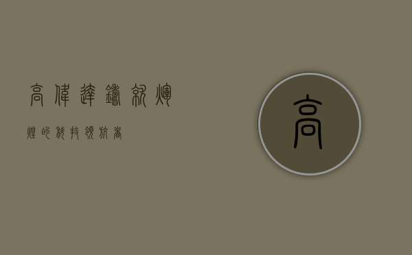 高伟达，铸就辉煌的科技领航者