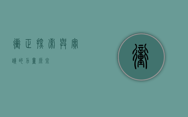 冲正，探索与实践的力量源泉