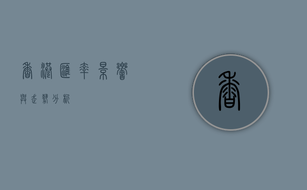 香港汇率，影响与走势分析