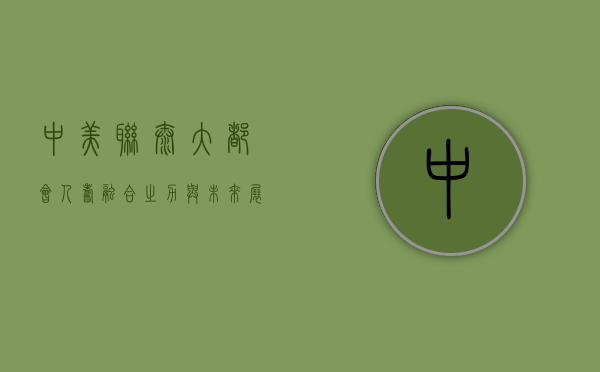中美联泰大都会人寿，融合之力与未来展望
