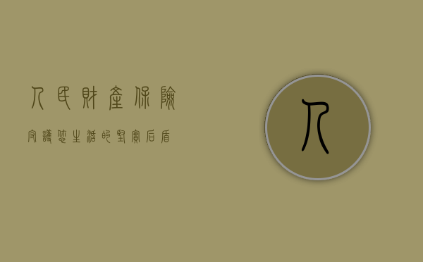 人民财产保险,守护您生活的坚实后盾