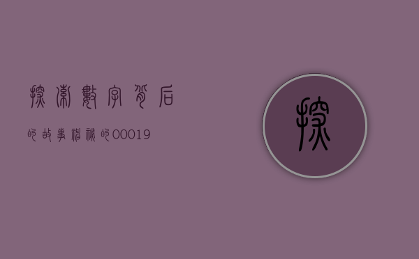 探索数字背后的故事，神秘的000198