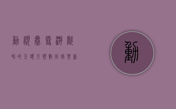 动视暴雪，游戏界的巨头，引领数字娱乐新时代