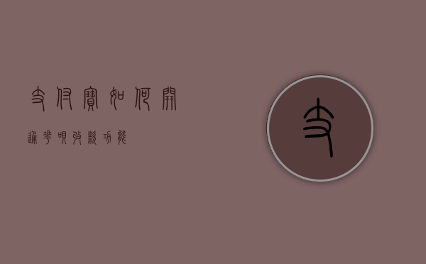 支付宝如何开通花呗收款功能