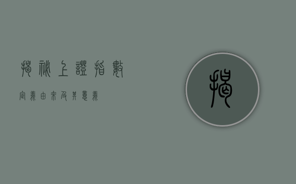 揭秘上证指数，定义、由来及其意义