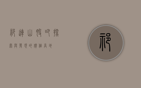 祁连山股吧—探索与发现的价值高地