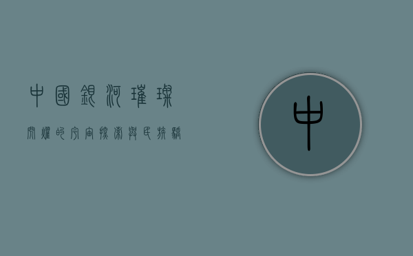 中国银河，璀璨闪耀的宇宙探索与民族骄傲