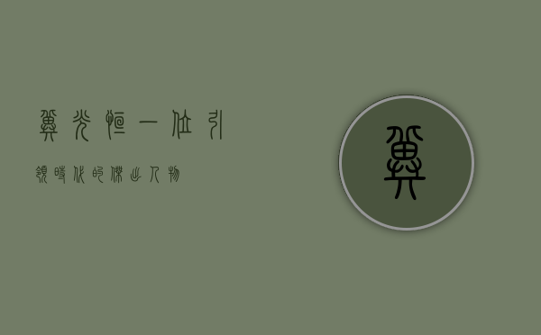 冀光恒，一位引领时代的杰出人物