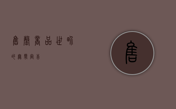 售罄，商品世界的无声宣告