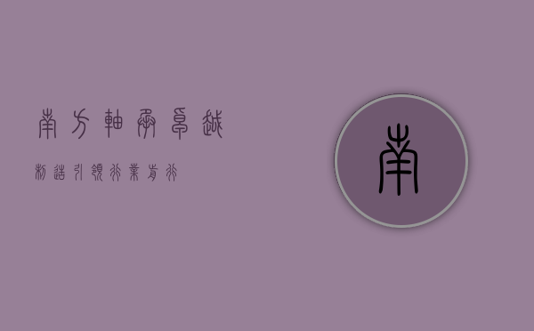 南方轴承，卓越制造，引领行业前行