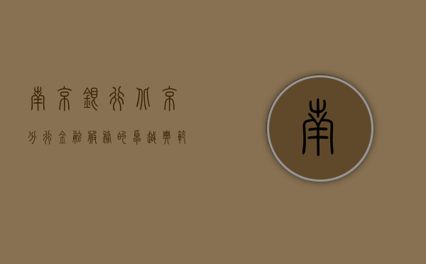 南京银行北京分行，金融服务的卓越典范