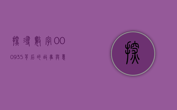 探寻数字000935背后的故事与意义