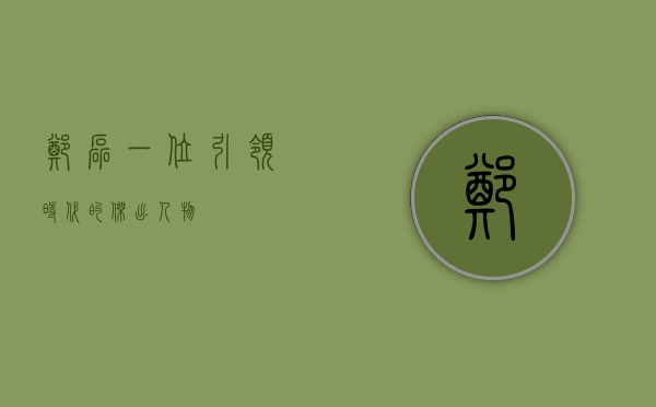 郑磊，一位引领时代的杰出人物