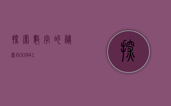 探索数字的秘密，600941