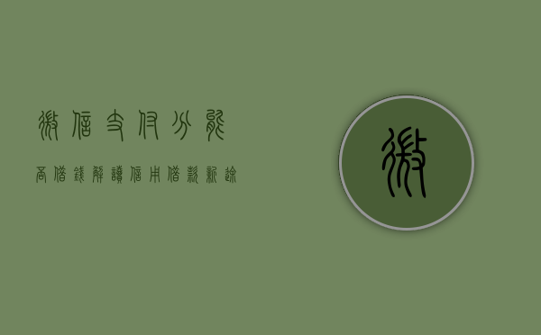 微信支付分能否借钱？解读信用借款新途径