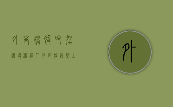 外高桥股吧，探索与机遇并存的投资热土