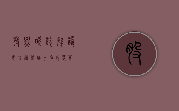 股票咨询，解读市场趋势，助力投资决策
