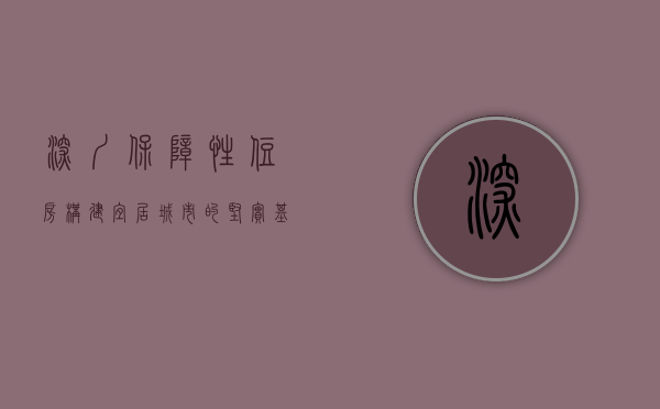 深圳保障性住房，构建宜居城市的坚实基石