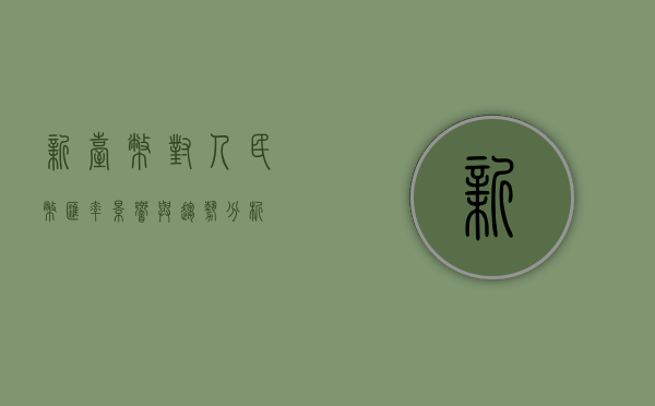 新台币对人民币汇率,影响与趋势分析