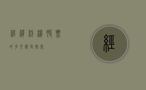 经纬纺机股票的多元视角探究