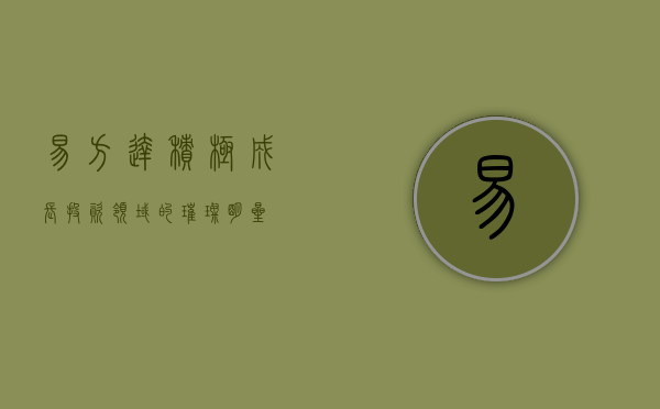易方达积极成长，投资领域的璀璨明星