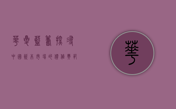 华夏蓝筹，探寻中国资本市场的价值标杆